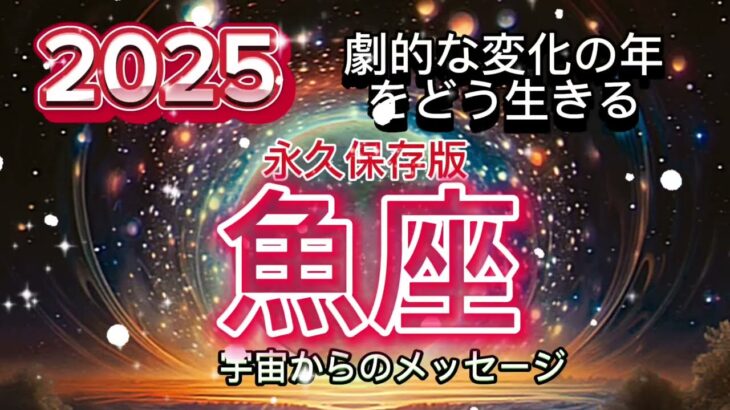 [魚座2025年]永久保存版⭐️本物，拡大，家族[宇宙からのメッセージ]Pisces♓️