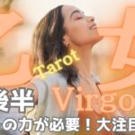 【乙女座9月後半】ショータイム🎉MVP級の大活躍✨あなたの力が必要です👏タロットリーディング