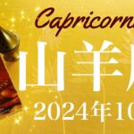 【やぎ座】2024年10月♑️ 今回すごい…！カードが揃い過ぎてる！見えてくる成就の兆し、進み方が段違い