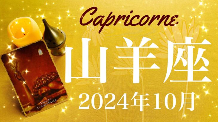 【やぎ座】2024年10月♑️ 今回すごい…！カードが揃い過ぎてる！見えてくる成就の兆し、進み方が段違い