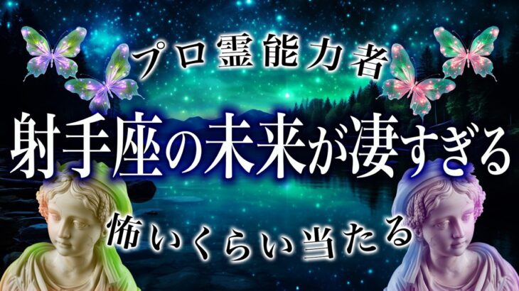 【霊視🔮10月】射手座さん、これから超重要な時期が訪れます。これから起きるヤバい展開を徹底的に占いました