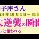 【獅子座】 2024年10月のしし座の運勢。星とタロットで読み解く未来 #獅子座 #しし座