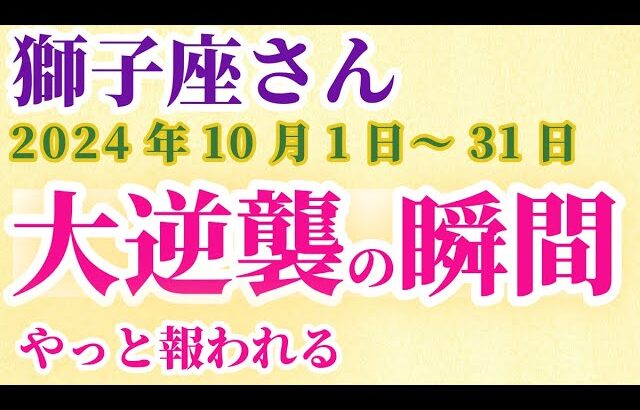 【獅子座】 2024年10月のしし座の運勢。星とタロットで読み解く未来 #獅子座 #しし座