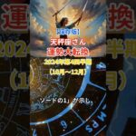 【天秤座】 2024年10月～12月のてんびん座の運勢。星とタロットで読み解く未来 #天秤座 #てんびん座