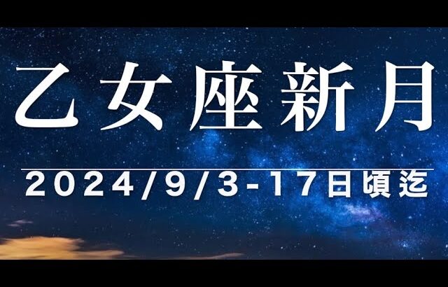 乙女座新月のテーマ『環境に適応しながら上のステージへ』 2024/9/3-17 日頃迄の過ごし方、浄化、11月20日から始まる『風の時代』本格始動迄の調整期