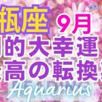 ♒水瓶座9月🌈✨大逆転！！ケタ外れの幸運は運命🌼✨