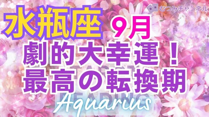 ♒水瓶座9月🌈✨大逆転！！ケタ外れの幸運は運命🌼✨