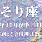 【さそり座】10月後半運勢　運気急好転🌈約束の日が来る、真相判明で運命が大きく動く💌安息の地へ辿り着く、優しい居場所を見つけるとき✨良き人間関係に恵まれます【蠍座 １０月】【タロット】