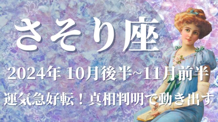 【さそり座】10月後半運勢　運気急好転🌈約束の日が来る、真相判明で運命が大きく動く💌安息の地へ辿り着く、優しい居場所を見つけるとき✨良き人間関係に恵まれます【蠍座 １０月】【タロット】