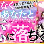 【ガチ当てます💓次の恋人💓】めっちゃ神展開がすぐ‼️🥺あなたと恋に落ちる人の特徴【忖度一切なし♦︎有料鑑定級♦︎】イニシャル星座