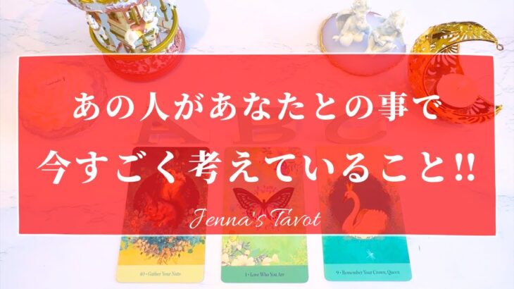 幸せすぎ注意🥰【恋愛💕】あの人があなたとの事で今すごく考えていること【タロット🔮オラクルカード】片思い・復縁・音信不通・複雑恋愛・曖昧な関係・サイレント期間・冷却期間・あの人の気持ち・本音・片想い