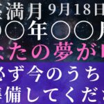 【あなたの夢が叶うのは〇年〇月‼️】魚座満月⭐️知ってるだけで大きな違い、超重要な情報公開します‼️