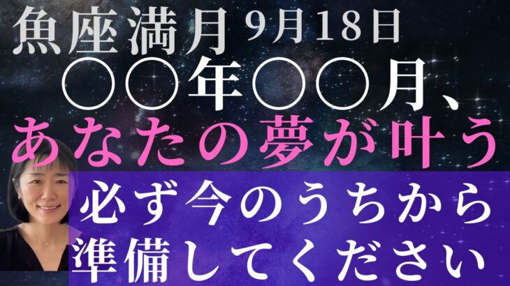 【あなたの夢が叶うのは〇年〇月‼️】魚座満月⭐️知ってるだけで大きな違い、超重要な情報公開します‼️