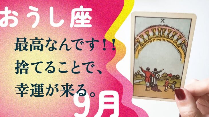 虹がかかる！！嘘みたいな幸運が引き寄せられてる。【9月の運勢　牡牛座】