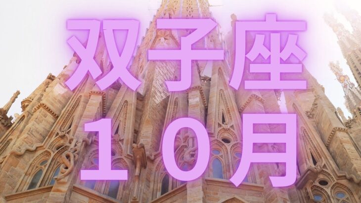 双子座１０月とんでもない豊かさの基盤が整えられていく、その鍵とは【不思議と当たるタロットオラクルカードリーディング】