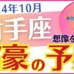 【射手座】2024年10月のいて座の運勢をタロットと占星術で見ていきます「富豪の予感」