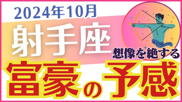 【射手座】2024年10月のいて座の運勢をタロットと占星術で見ていきます「富豪の予感」