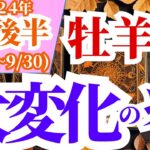 【牡羊座】2024年9月後半の運勢～大変化の兆し～