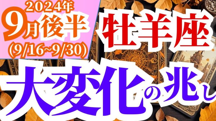 【牡羊座】2024年9月後半の運勢～大変化の兆し～