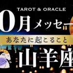 【山羊座♑️10月運勢】大活躍のステージへ✨あなたのスピリットを必要とする人がいます。