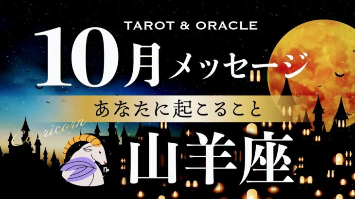 【山羊座♑️10月運勢】大活躍のステージへ✨あなたのスピリットを必要とする人がいます。