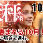 天秤座♎️2024年10月★人に恵まれる10月！諦めない強さで進む。