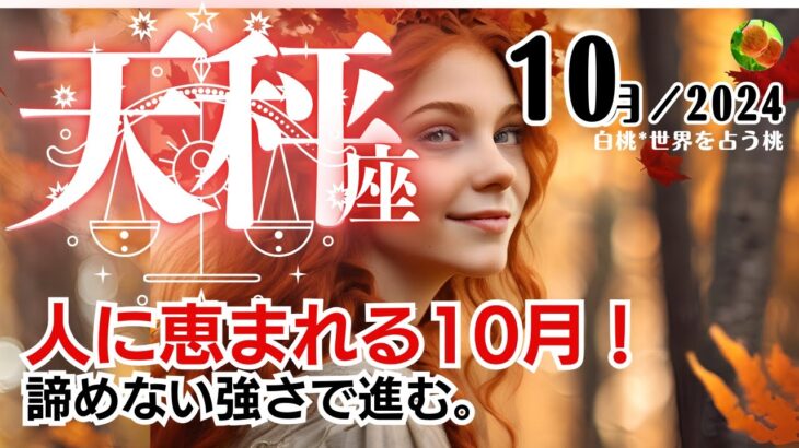 天秤座♎️2024年10月★人に恵まれる10月！諦めない強さで進む。