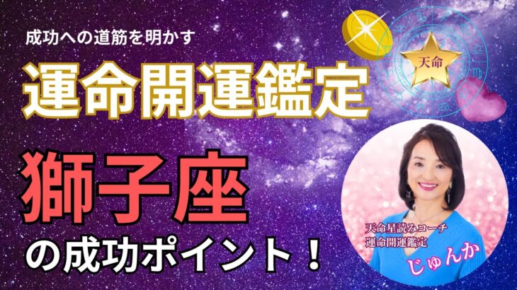 天命星読み～獅子編の人が活かすべきポイント