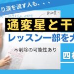 ⚠️【削除の可能性あり】反響の大きかったレッスンの一部を公開します❣️通変星の概念が変わります