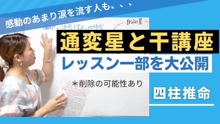 ⚠️【削除の可能性あり】反響の大きかったレッスンの一部を公開します❣️通変星の概念が変わります