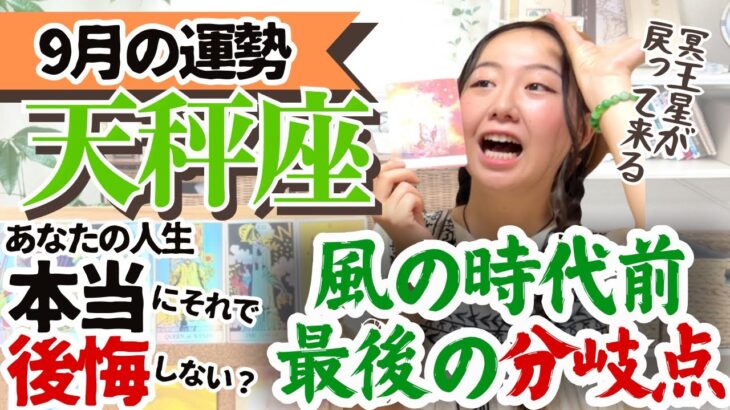 【天秤座9月の運勢】冗談抜きでとっても大切な時期に入ってきました！！