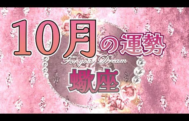 ✨蠍座✨10月の運勢✨君に届け✨