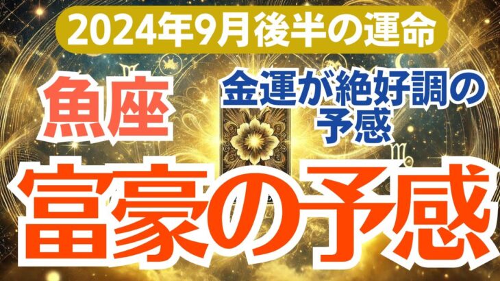 【魚座】2024年9月後半の総合運🌟未来を切り開く鍵がここに🔑