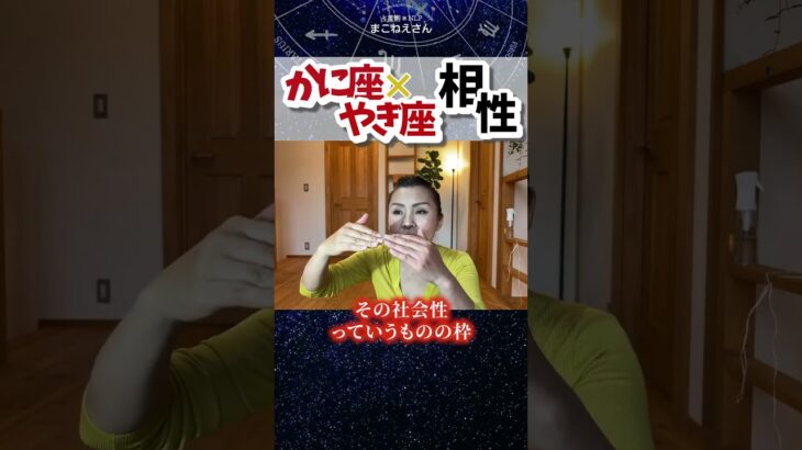 蟹座×山羊座相性！正論を振りかざし合わない #ホロスコープ