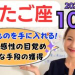 【ふたご座】欲しいものを手に入れる✨新しい感性の目覚めと大切な手段の獲得／占星術でみる10月の運勢と意識してほしいこと