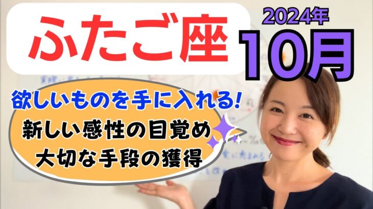 【ふたご座】欲しいものを手に入れる✨新しい感性の目覚めと大切な手段の獲得／占星術でみる10月の運勢と意識してほしいこと