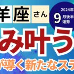 【2024年9月後半 牡羊座さん】望み叶う時！運命が導く新たなステージ