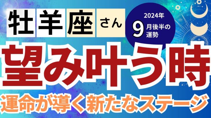 【2024年9月後半 牡羊座さん】望み叶う時！運命が導く新たなステージ