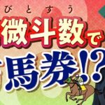 【最強の占い紫微斗数】初めての競馬で500万円!?あなたは「ギャンブル運」の星を持っている？