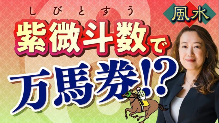 【最強の占い紫微斗数】初めての競馬で500万円!?あなたは「ギャンブル運」の星を持っている？