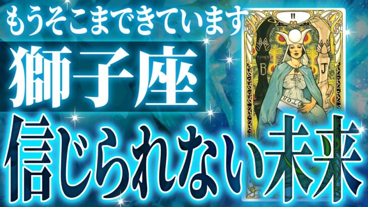 獅子座さん人生最大の転機きます✨覚悟してください【鳥肌級タロットリーディング】