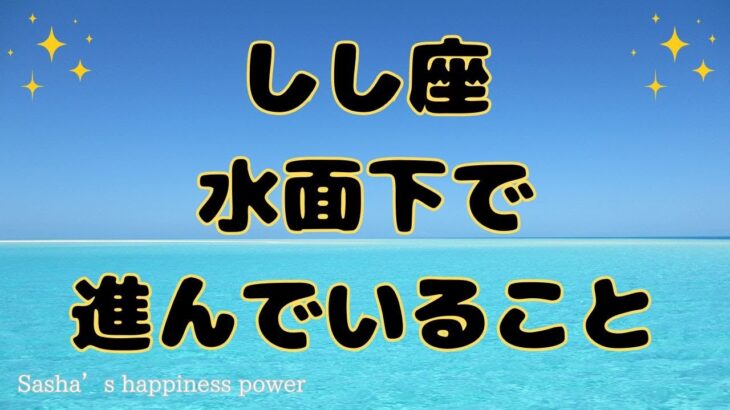 【獅子座】待ちに待った集大成を迎えそうです❗️❣️ ＃タロット、＃オラクルカード、＃ルノルマン、＃当たる、＃占い