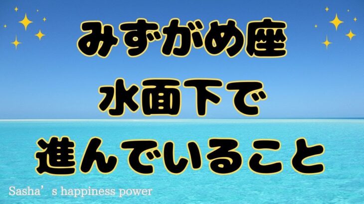 【水瓶座】色々な事が巻き起こっていきそうです❗️❣️ ＃タロット、＃オラクルカード、＃ルノルマン、＃当たる、＃占い