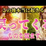 【本当に起きる】あなたに戻ってくるもの　また繋がる人を視ます🌈　個人鑑定級　透視タロット占い　恋愛　復縁　仕事