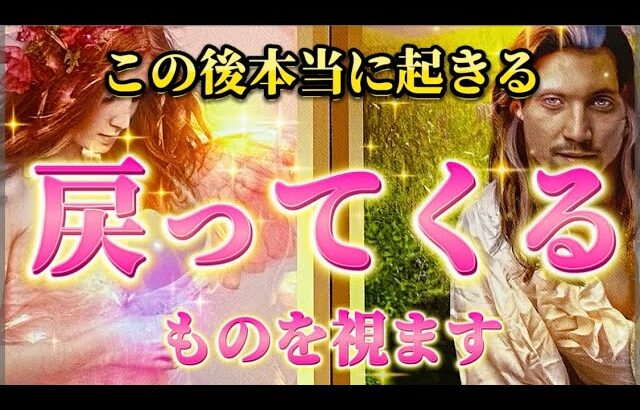 【本当に起きる】あなたに戻ってくるもの　また繋がる人を視ます🌈　個人鑑定級　透視タロット占い　恋愛　復縁　仕事