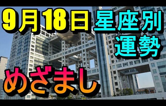 【占い】9/18めざまし占い