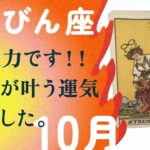 運命的な展開！！一気に幸運急上昇する誕生月が来ました。【10月の運勢　天秤座】