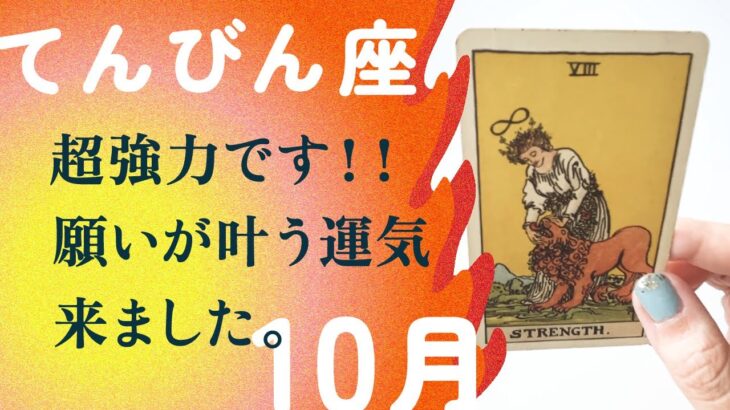 運命的な展開！！一気に幸運急上昇する誕生月が来ました。【10月の運勢　天秤座】