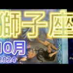 獅子座♌️10月に起こること『ガラリと変わる⁉️』祝福された変化🦋