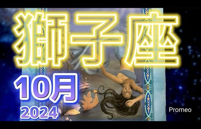 獅子座♌️10月に起こること『ガラリと変わる⁉️』祝福された変化🦋